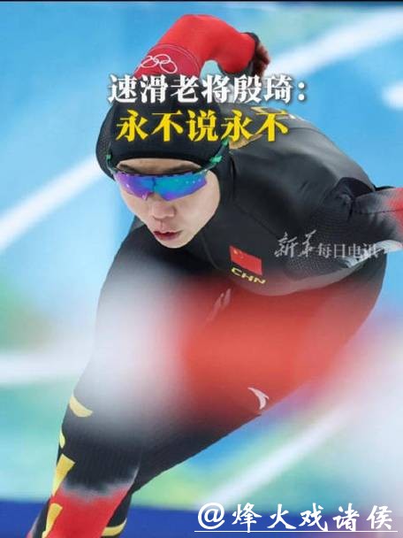 谁说老将不行?殷琦冬奥死磕到底,这句永不言弃太戳心 谁说老将不行?殷琦冬奥死磕到底,这句永不言弃太戳心