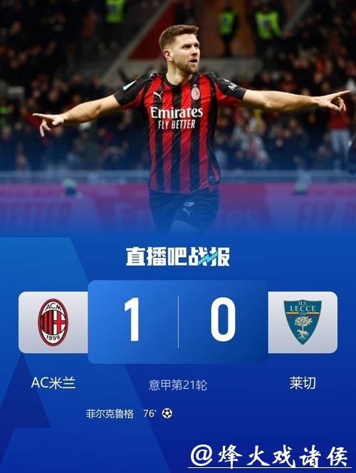 意甲-菲尔克鲁格一击制胜 米兰1-0莱切距榜首3分 意甲-菲尔克鲁格一击制胜 米兰1-0莱切距榜首3分