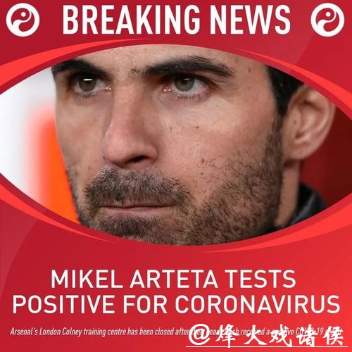 德甲出现首位确诊感染新冠病毒球员