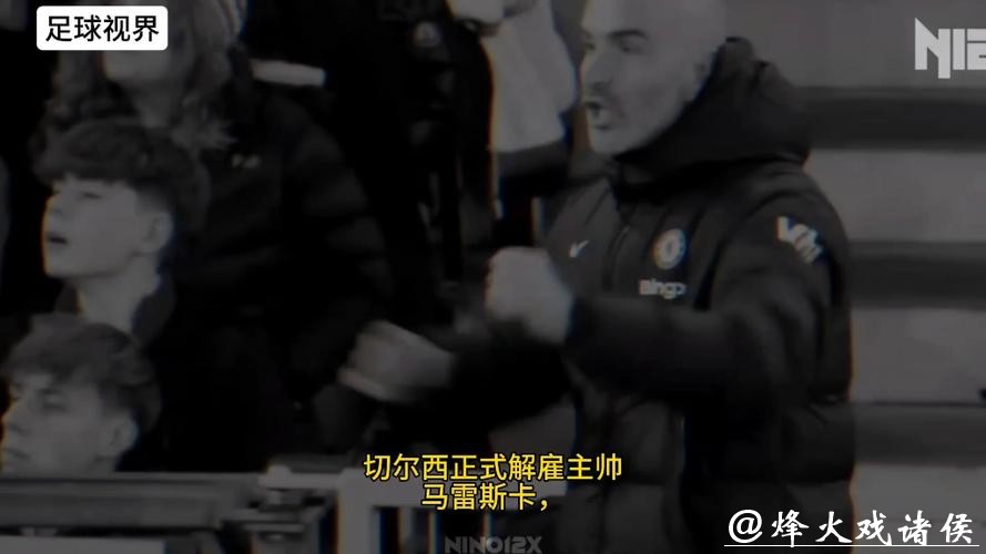 切尔西与主教练马雷斯卡分道扬镳