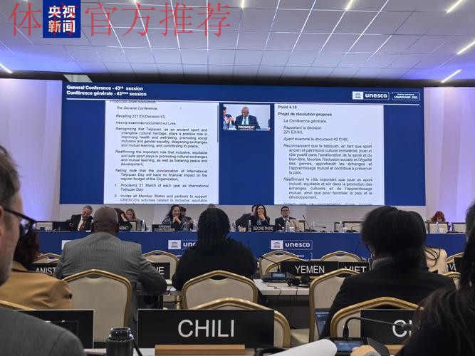 联合国教科文组织大会设立“国际太极拳日”